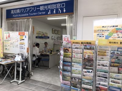 高知県バリアフリー観光相談窓口